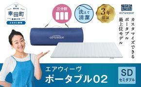 エアウィーヴ ポータブル02 セミダブル 敷布団 快適