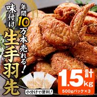 年間10万本売れる 味付け生手羽先 (計1.5kg) 手羽先 肉 お肉 鶏肉 鳥肉 とり小分け 簡単調理 料理 唐揚げ おかず おつまみ 大分県 佐伯市 【FJ02】【由紀ノ屋 (株)】