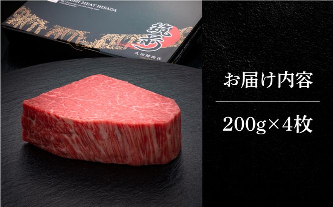 博多和牛 ヒレ シャトーブリアン 200g × 4枚《築上町》【久田精肉店】[ABCL090]