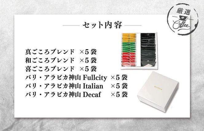 010B1260m 【母の日】ギフトセット ドリップコーヒー 6種30袋 吉田珈琲本舗【珈琲 こーひー コーヒー 自家焙煎 オリジナル ギフト キャンプ アウトドア 家計応援】