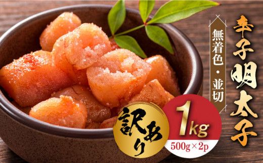 [訳あり]無着色 辛子明太子 並切 1kg(500g×2p)[築上町][株式会社MEAT PLUS][ABBP067]