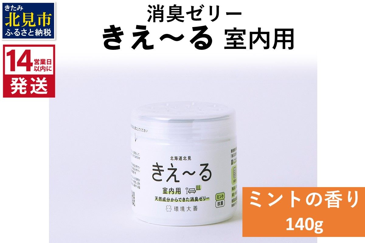 [14営業日以内に発送]消臭ゼリー きえ〜るD 室内用 ゼリータイプミントの香り 140g×1 ( 消臭 天然 室内 )[084-0007]