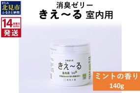 《14営業日以内に発送》消臭ゼリー きえ～るＤ 室内用 ゼリータイプミントの香り 140g×1 ( 消臭 天然 室内 )【084-0007】