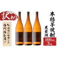 ＜入金確認後、2週間以内に発送！＞【訳あり】ラベルレス 鹿児島本格芋焼酎 さつま黒若潮(各1.8L・計3本) b1-011-2w