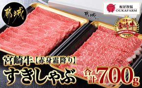 宮崎牛【赤身霜降り】すきしゃぶ700g_MJ-6523