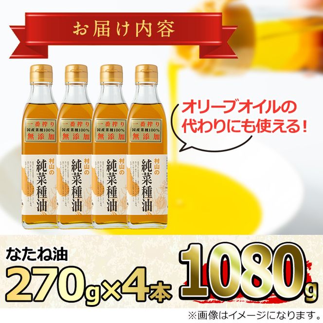 【0121301a】国産菜種油を100％使用！村山の純菜種油(270g×4本)油 調味料 オイル ナタネ油 なたね油 揚げ物 炒め物 天ぷら【村山製油】