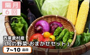 【6回定期便】＜隔月・年6回発送＞西粟倉産「旬の野菜 おまかせセット」 F-FF-C00A