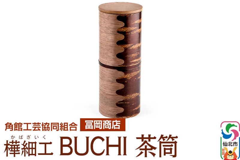 角館樺細工[冨岡商店]BUCHI 茶筒 角館工芸協同組合|02_kdk-535501