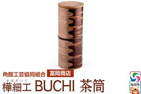 角館樺細工《冨岡商店》BUCHI 茶筒 角館工芸協同組合|02_kdk-535501