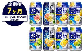 【定期便7ヶ月】1152.キリン氷結シリーズバラエティセット　350ml×24本（8種×3本）｜キリン 氷結 セット お酒 酒 チューハイ 酎ハイ アルコール 缶 家飲み 飲み比べ