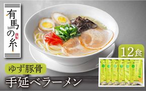 ゆず 豚骨 ラーメン 12食 入り / 南島原市 / 竹市製麺 [SBT005]