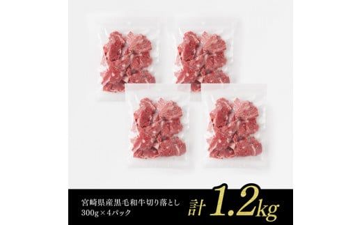 宮崎県産黒毛和牛切り落とし 1.2kg【 ミヤチク 生産者支援 牛肉 牛 肉 黒毛和牛 国産 九州産 宮崎県産 】[D00645]