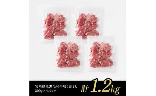 宮崎県産黒毛和牛切り落とし 1.2kg【 ミヤチク 生産者支援 牛肉 牛 肉 黒毛和牛 国産 九州産 宮崎県産 】[D0624]