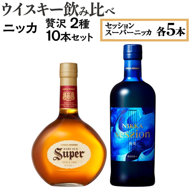 ウイスキー飲み比べ　ニッカ贅沢2種10本セット ※着日指定不可◇