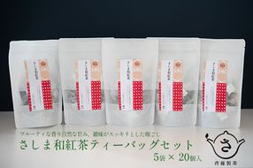 S222 お茶農家の さしま和紅茶 テイーバッグ 100個入り（20P×5袋）