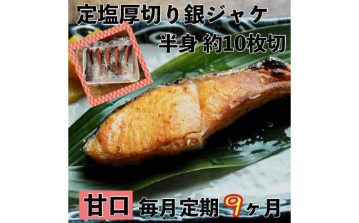 104-1733　【甘口】【毎月9ヶ月 定期便】厚切り銀鮭 半身1枚 約10枚切【鮭 塩鮭 サケ 焼き魚 魚 おつまみ 惣菜 海鮮 珍味 お取り寄せ 御中元 お中元 お歳暮 父の日 母の日 贈り物 日本酒 焼酎】