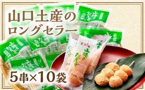 D410 山焼きだんご（５串入×10袋）