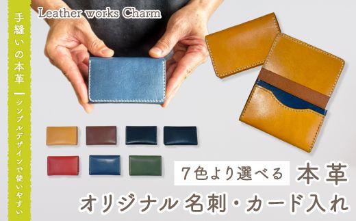 26-721．手縫いの本革「オリジナル名刺・カード入れ」【カラー：7色よりお選びください】