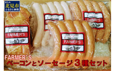 FARMER'S ベーコンとソーセージ 3種セット ( 肉類 加工品 豚肉 ベーコン ソーセージ ポークソーセージ ウインナー )【096-0001】