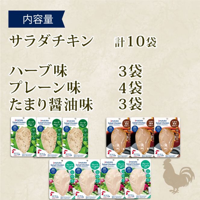 サラダチキン アマタケ 10袋 (たまり醤油味 / プレーン味 / ハーブ味 )アマタケ限定 抗生物質 オールフリー 国産赤鶏[amatake023]