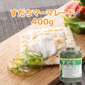 【CF】すだちマーマレード　400g(瓶)《30日以内に出荷予定(土日祝除く)》---sanagouchi_jat_25_400g---