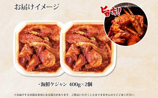 2534. 海鮮 ケジャン 2個 韓国 キムチ 蟹カニ かに 手作り 業務用 送料無料 北海道 弟子屈町