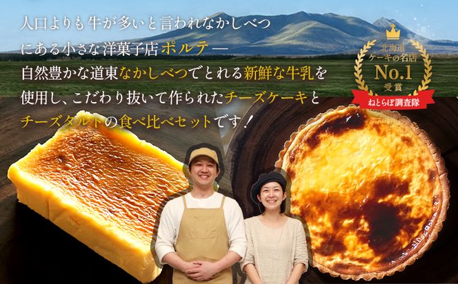 【食べくらべセット】なかしべつ　至福の極濃チーズケーキ 1個 コクのあるチーズタルト 1台 セット 計485g【52004】