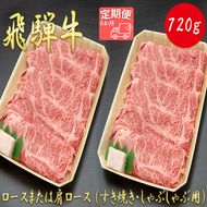 AJ-20 【6か月定期便】【飛騨牛】 ロースまたは肩ロース720g (すき焼き・しゃぶしゃぶ用)