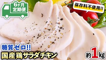 【6ヶ月定期便】 糖質ゼロ・保存料不使用!!　国産鶏 サラダチキン 約1kg 冷凍 鶏肉 肉 チキン 特製  こだわり 国産 糖質 小分け [AU049ya]