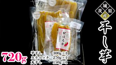 茨城県産 干し芋 3点 セット 720g （ 平干し ・ スティック ・ 丸干し ） イモ いも さつまいも サツマイモ さつま芋 スイーツ [CO003ci]