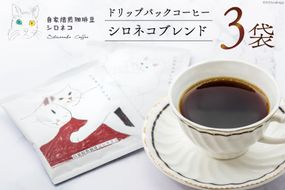 シロネコブレンド ドリップパック コーヒー 3個セット(3杯分) [自家焙煎珈琲豆シロネコ 静岡県 吉田町 22424214] 珈琲 ドリップバッグ 個包装 3500円 3500