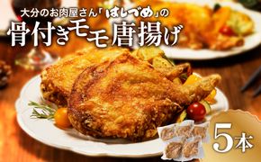 【A03033】大分のお肉屋さん「はしづめ」の国産鶏骨付きモモ唐揚げ5本