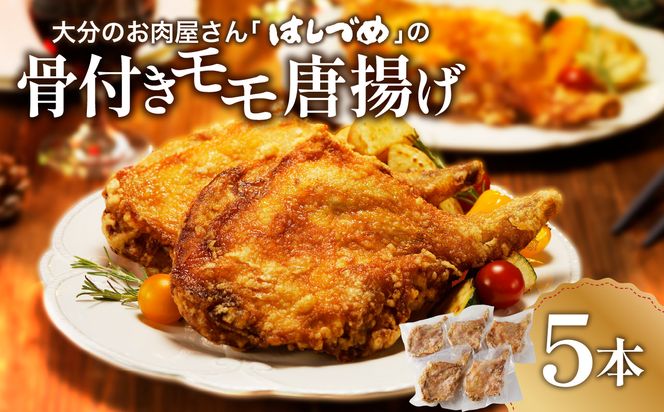 【A03033】大分のお肉屋さん「はしづめ」の国産鶏骨付きモモ唐揚げ5本