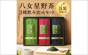 【A5-249】八女星野茶詰合せ「星乃絆」
