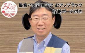 <宮崎県宮崎市で生産>集音パッド 「音モア」 ピアノブラック 収納ポーチ付き_M037-001_01