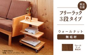 【広めの棚板が魅力】 フリーラック3段タイプ　ウォールナット無垢材   aa091n00