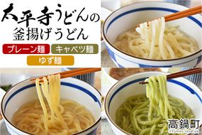 ＜太平寺うどんの釜揚げうどん プレーン麺（2人前）×キャベツ麺（2人前）×ゆず麺（2人前）セット＞翌月末迄に順次出荷【c966_th_x2】