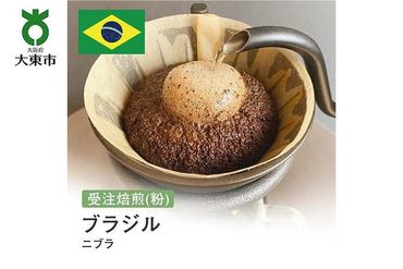 [粉]#131 受注焙煎！310g ブラジル ニブラ珈琲粉 コーヒー粉 自家焙煎