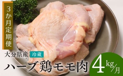 鶏肉 定期便 [鶏モモ肉 4kg/3か月定期便] ハーブ鶏 計12kg 大分県産 業務用 冷蔵 配送 国産 九州 鶏肉 鶏もも もも肉 定期便 毎月 発送 3回 [IA-02]