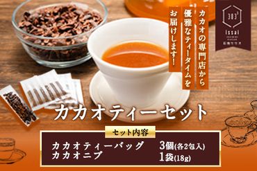 カカオティーセット 石挽カカオissai 岡山県矢掛町 ティー デザート[30日以内に出荷予定(土日祝除く)]---iosy_ishictea_30d_22_9000_1s---