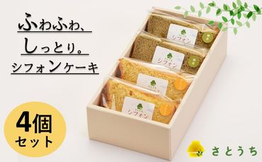 米粉のシフォンケーキプレーン＆緑茶　カット４個　(箱付き)