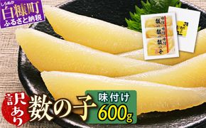 数量限定 【訳あり】 味付け数の子 200g×3