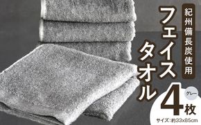 010B254 【驚異の消臭効果】紀州備長炭 フェイスタオル 4枚