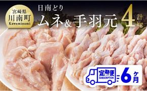 【6ヶ月定期便】宮崎県産若鶏　日南どり　むね肉＆手羽元　計4kg（各2㎏×1） 【 ふるさと納税 鶏肉 鶏 若鶏 むね 手羽元 セット 宮崎県産 川南町 おうち時間 おうちごはん 定期便 送料無料 】 [C05309t6]