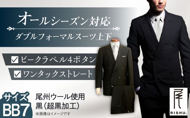 メンズ ダブルフォーマルスーツ BB7 礼服 ブラック 尾州ウール