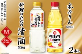 BF072タカラ「料理のための清酒」500ml・本みりん600ml 各1本入