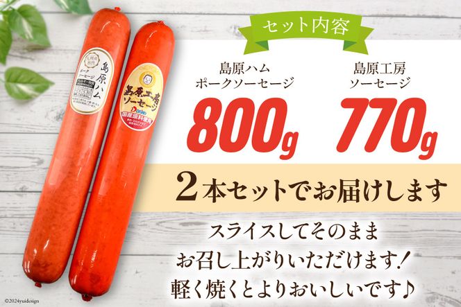 AI066 特大！ ソーセージ 2種2本 食べ比べ セット（島原ハムポークソーセージ800g×1本 島原工房ソーセージ770g×1本） [ ハム ソーセージ 肉 豚肉 おつまみ 国産 長崎県 島原市 ]