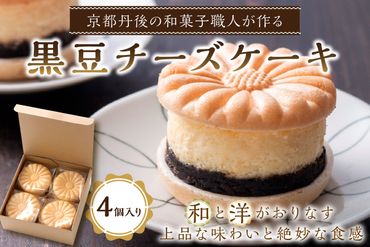 【母の日ギフト】黒豆チーズケーキ（4個入り）（5/9～5/12にお届け）　AP00012M