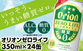 【オリオンビール】糖質ゼロ麦系新ジャンル『オリオンゼロライフ』(350ml×24缶) -発泡酒 オリオン ビール 1ケース ２４本 糖質ゼロ ゼロライフ 糖質0 麦芽3倍 麦のうまみ 進化した おいしさ おすすめ 満足感 沖縄県 八重瀬【価格改定YA】