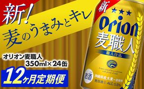 【定期便12回】オリオン麦職人＜350ml×24缶＞【発泡酒】が毎月届く 【価格改定】